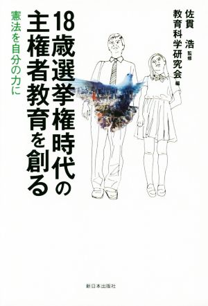 18歳選挙権時代の主権者教育を創る 憲法を自分の力に