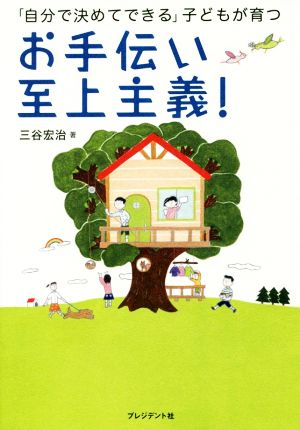 お手伝い至上主義！ 「自分で決めてできる」子どもが育つ