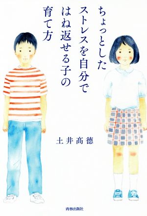 ちょっとしたストレスを自分ではね返せる子の育て方