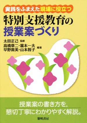 実践をふまえた現場に役立つ特別支援教育の授業案づくり