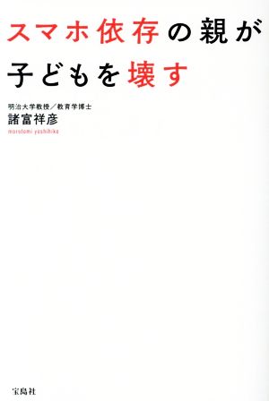 スマホ依存の親が子どもを壊す