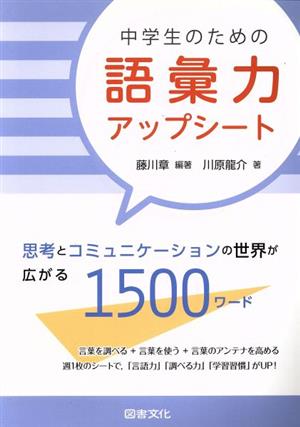 中学生のための語彙力アップシート 思考とコミュニケーションの世界が広がる1500ワード