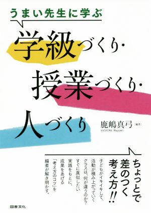 うまい先生に学ぶ学級づくり・授業づくり・人づくり