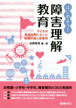 はじめよう！障害理解教育 子どもの発達段階に沿った指導計画と授業例