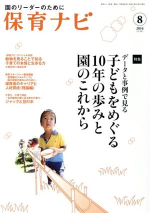 保育ナビ 園のリーダーのために(2016-8 7-5) 特集 データと事例で見る子どもをめぐる10年の歩みと園のこれから