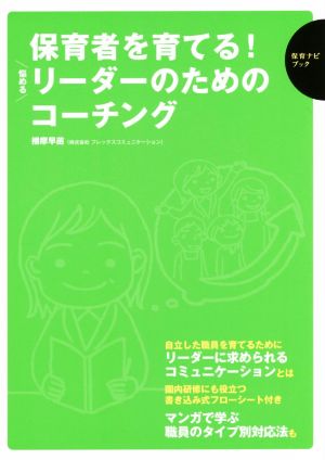 保育者を育てる！悩めるリーダーのためのコーチング 保育ナビブック