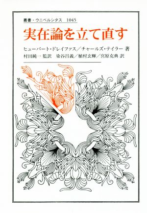 実在論を立て直す 叢書・ウニベルシタス1045