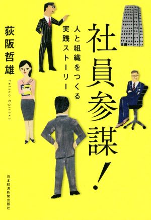 社員参謀！ 人と組織をつくる実践ストーリー