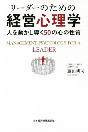 リーダーのための経営心理学人を動かし導く50の心の性質