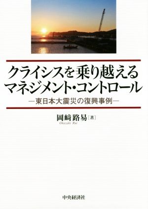 クライシスを乗り越えるマネジメント・コントロール 東日本大震災の復興事例