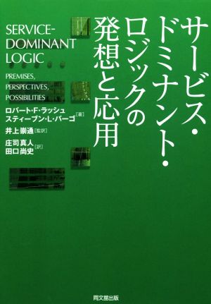 サービス・ドミナント・ロジックの発想と応用