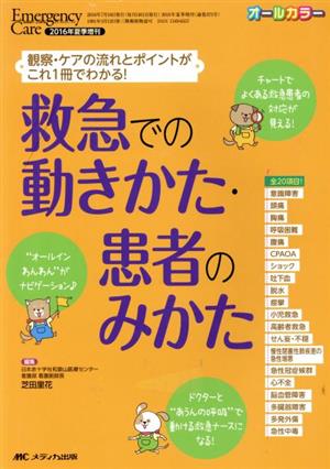 救急での動きかた・患者のみかた 観察・ケアの流れとポイントがこれ1冊でわかる！ オールカラー エマージェンシー・ケア2016年夏季増刊