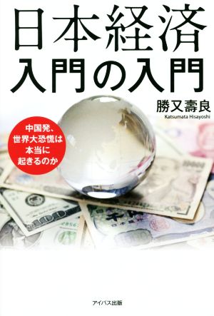 日本経済入門の入門 中国発、世界大恐慌は本当に起きるのか