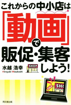 これからの中小店は「動画」で販促・集客しよう！ Do books