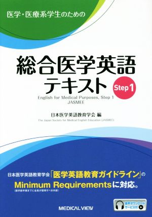 医学・医療系学生のための総合医学英語テキスト(Step1)