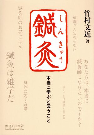 鍼灸 本当に学ぶと云うこと