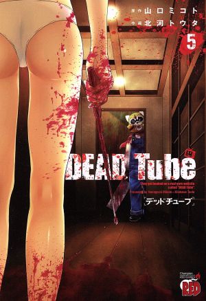 DEAD Tube ～デッドチューブ～(5)チャンピオンREDC