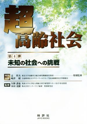 超高齢社会(第4弾)未知の社会への挑戦Jihyo books