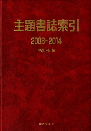 主題書誌索引(2008-2014)