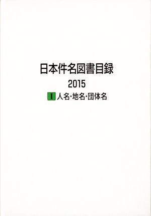 日本件名図書目録(2015) Ⅰ 人名・地名・団体名