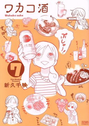 ワカコ酒(徳間書店版)(7)ゼノンC