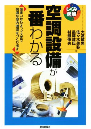 空調設備が一番わかる 住まいからオフィスまで快適な屋内環境をつくり出す しくみ図解