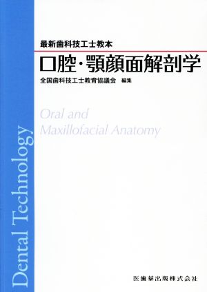 口腔・顎顔面解剖学 最新歯科技工士教本