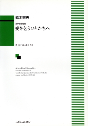 愛を乞うひとたちへ 混声合唱組曲