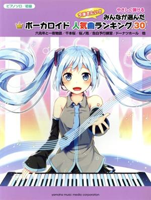 やさしく弾ける みんなが選んだボーカロイド人気曲ランキング30 誰も知らないハッピーエンド ピアノソロ初級