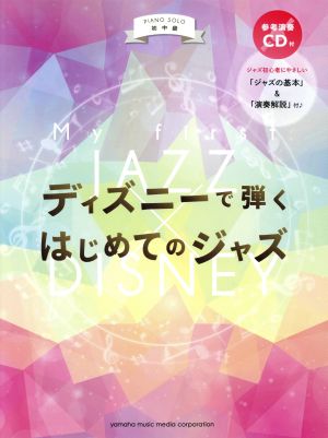 ディズニーで弾くはじめてのジャズ ピアノソロ 初中級