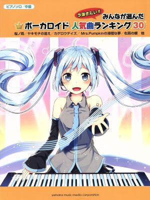 みんなが選んだボーカロイド人気曲ランキング30 金曜日のおはよう ピアノソロ 中級