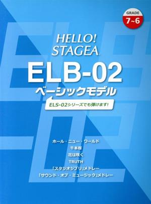 エレクトーン HELLO！STAGEA ELB-02ベーシックモデル グレード7～6級/ELS-02シリーズでも弾けます！