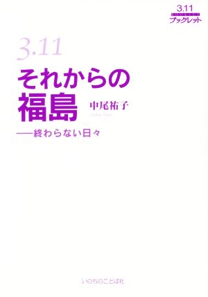 3.11それからの福島 終わらない日々 3.11ブックレット