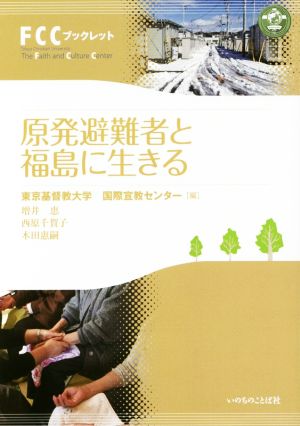 原発避難者と福島に生きる FCCブックレット