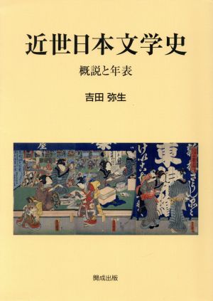 近世日本文学史概説と年表