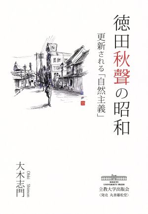 徳田秋聲の昭和 更新される「自然主義」