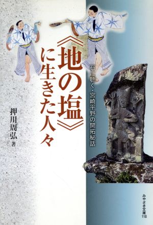 《地の塩》に生きた人々 石に聴く・宮崎平野の開拓秘話 みやざき文庫118