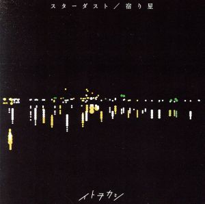 スターダスト/宿り星 中古CD | ブックオフ公式オンラインストア