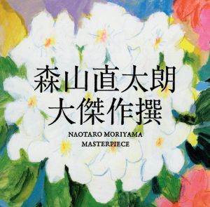 大傑作撰(通常盤) 新品CD | ブックオフ公式オンラインストア