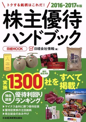 株主優待ハンドブック(2016-2017年版) 日経MOOK 新品本・書籍 | ブック