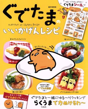 ぐでたまいいかげんレシピぐでたまと一緒にゆる～りクッキングe-MOOK