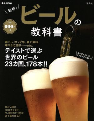 乾杯！ビールの教科書 e-MOOK