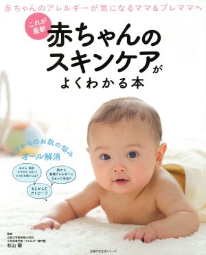 赤ちゃんのスキンケアがよくわかる本 これが最新 主婦の友生活シリーズ