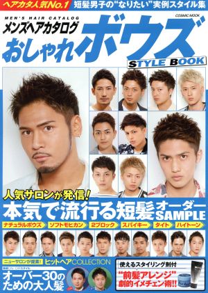 メンズヘアカタログおしゃれボウズSTYLE BOOK COSMIC MOOK