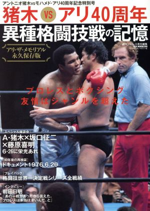 猪木VSアリ40周年異種格闘技戦の記憶 アリ・ザ・メモリアル 永久保存版 アントニオ猪木vsモハメド・アリ40周年記念特別号 B.B.MOOK316