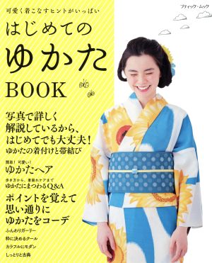 はじめてのゆかたBOOK 可愛く着こなすヒントがいっぱい ブティック・ムック