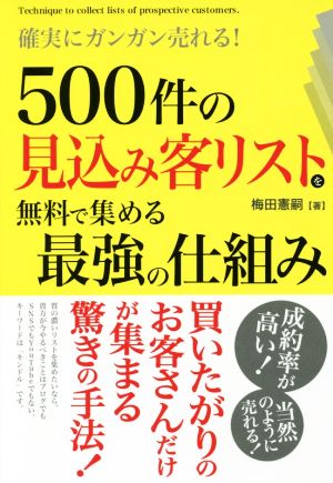 500件の見込み客リストを無料で集める最強の仕組み 確実にガンガン売れる！