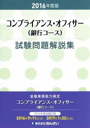 コンプライアンス・オフィサー(銀行コース) 試験問題解説集(2016年度版)