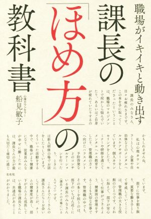 課長の「ほめ方」の教科書 職場がイキイキと動き出す