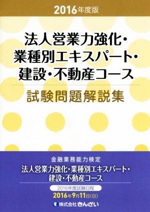 法人営業力強化・業種別エキスパート・建設・不動産コース 試験問題解説集(2016年度版)